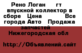 Рено Логан 2008гт1,4 впускной коллектор в сборе › Цена ­ 4 000 - Все города Авто » Продажа запчастей   . Нижегородская обл.